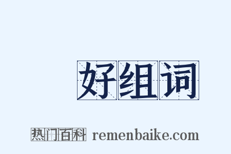 嬛好组词是什么意思的图片